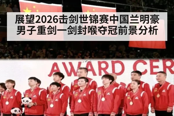 展望2026击剑世锦赛中国兰明豪男子重剑一剑封喉夺冠前景分析