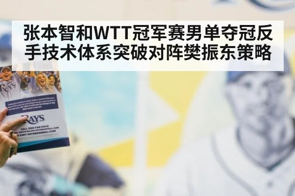 张本智和WTT冠军赛男单夺冠反手技术体系突破对阵樊振东策略