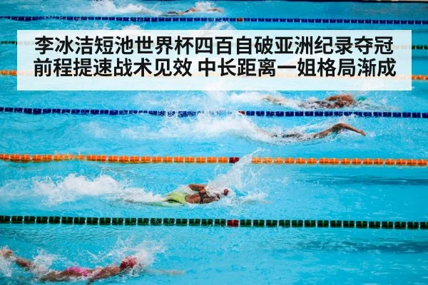 李冰洁短池世界杯四百自破亚洲纪录夺冠 前程提速战术见效 中长距离一姐格局渐成